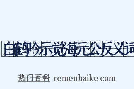 白鹤吟示觉海元公反义词是什么意思的图片